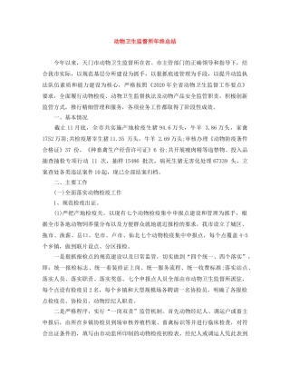 动物卫生监督所年终总结 