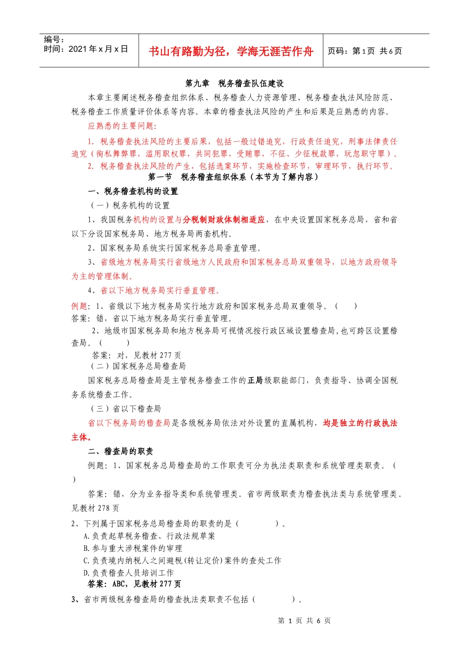 第九章 税务稽查队伍建设_第1页