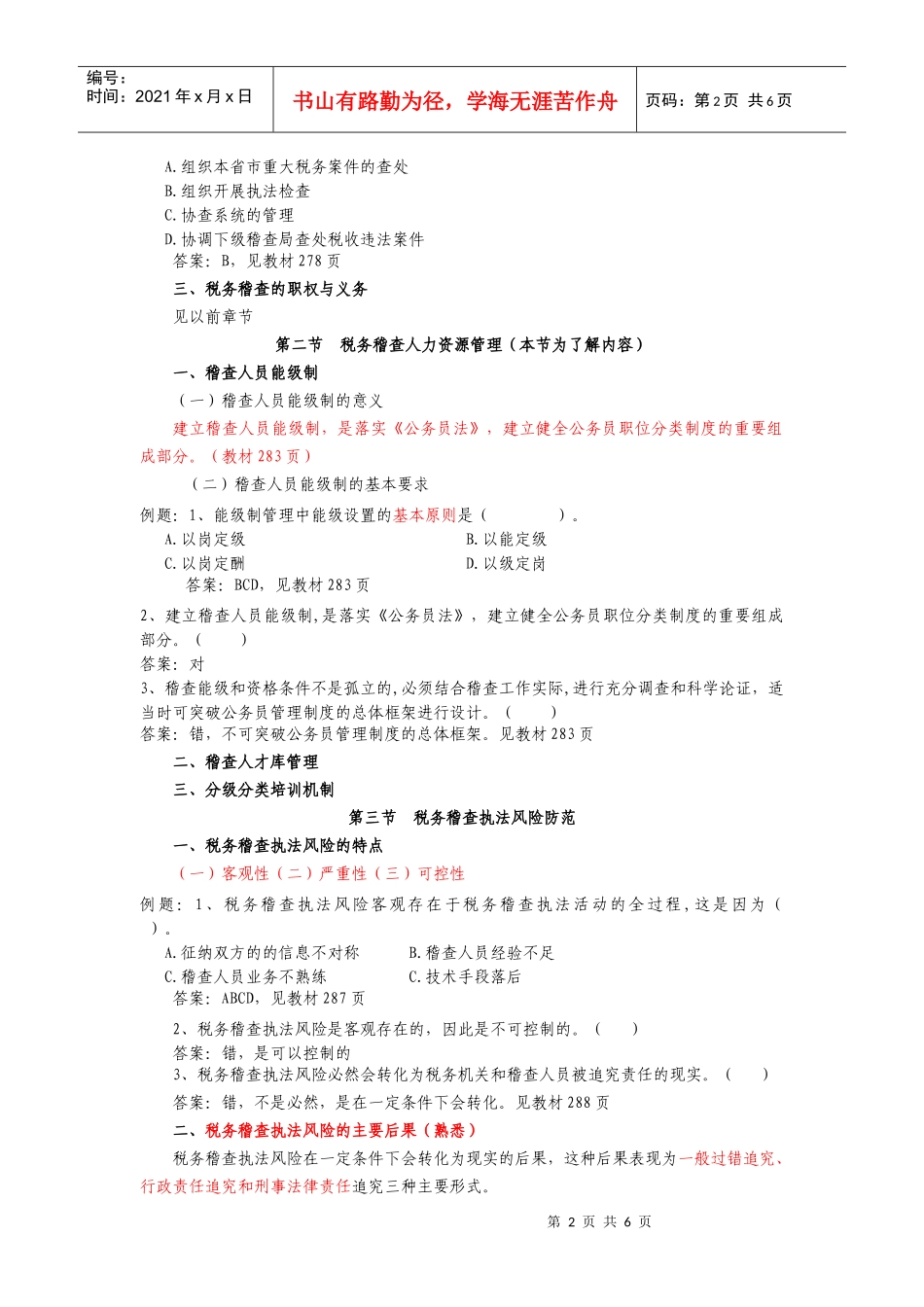第九章 税务稽查队伍建设_第2页