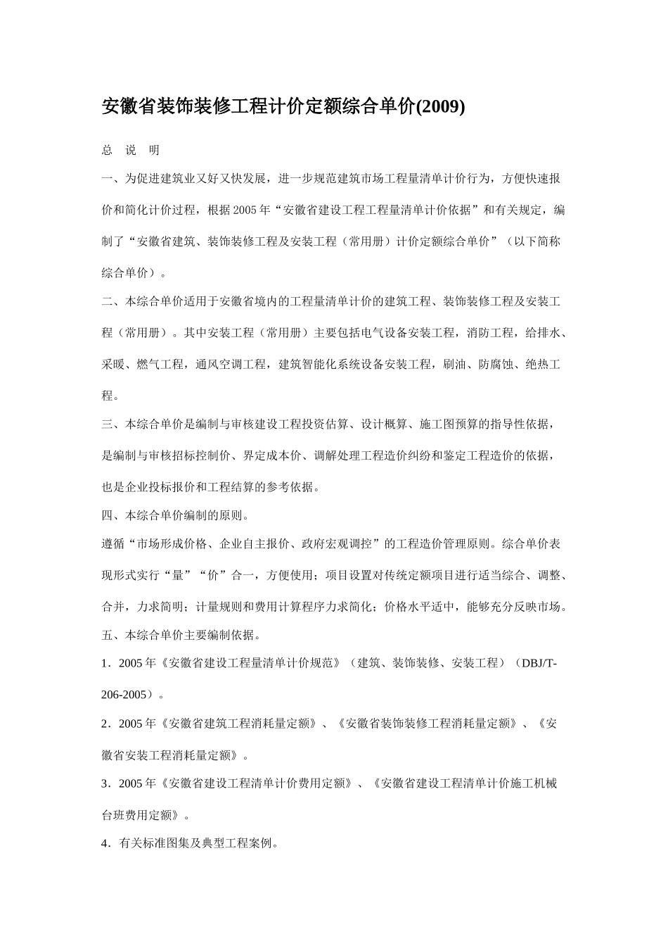 安徽省装饰装修工程计价定额综合单价_第1页