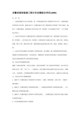 安徽省装饰装修工程计价定额综合单价