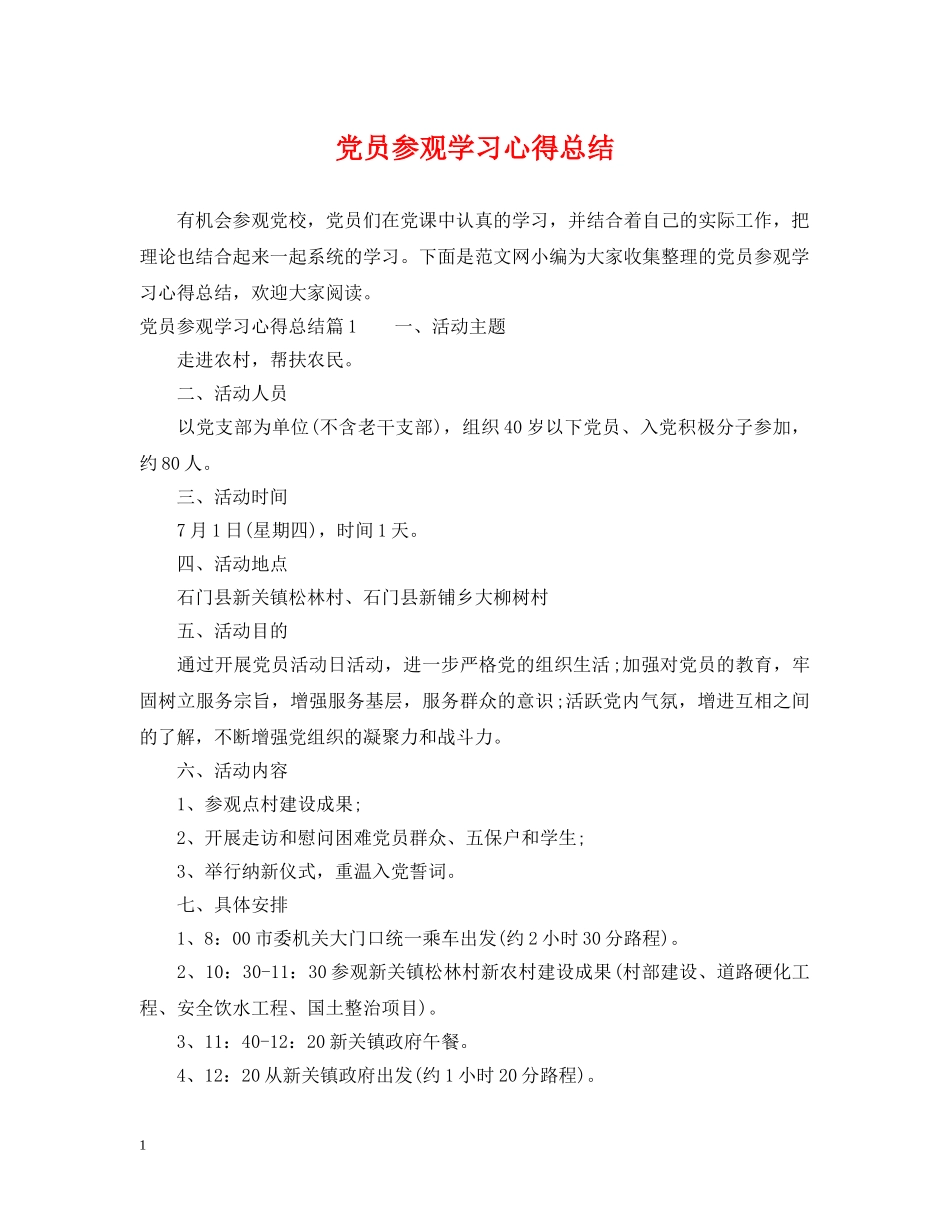 党员参观学习心得总结 _第1页