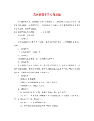 党员参观学习心得总结 