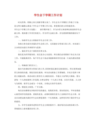 学生会下学期工作计划 