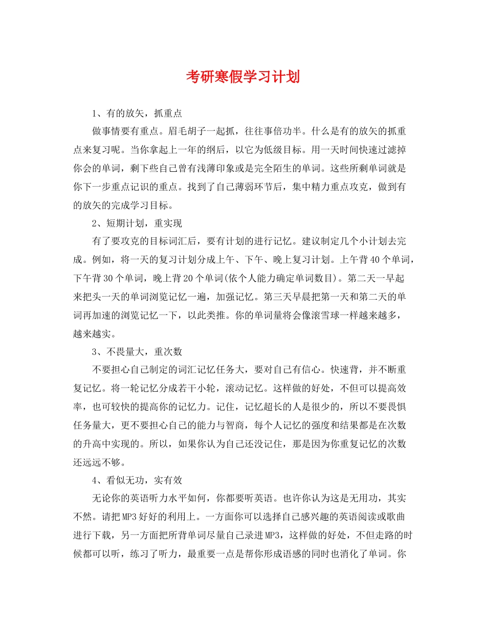 考研寒假学习计划 _第1页