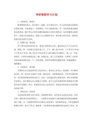 考研寒假学习计划 