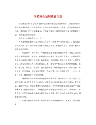 学校安全法制教育计划 