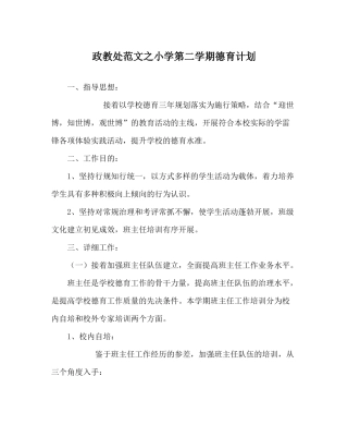 政教处范文小学第二学期德育计划