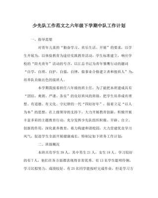 少先队工作范文六年级下学期中队工作计划
