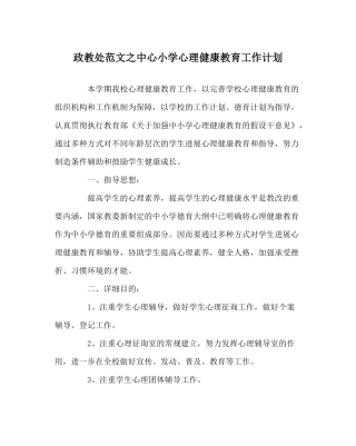 政教处范文中心小学心理健康教育工作计划