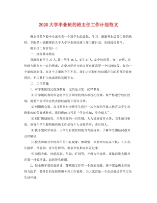 大学毕业班的班主任工作计划范文 