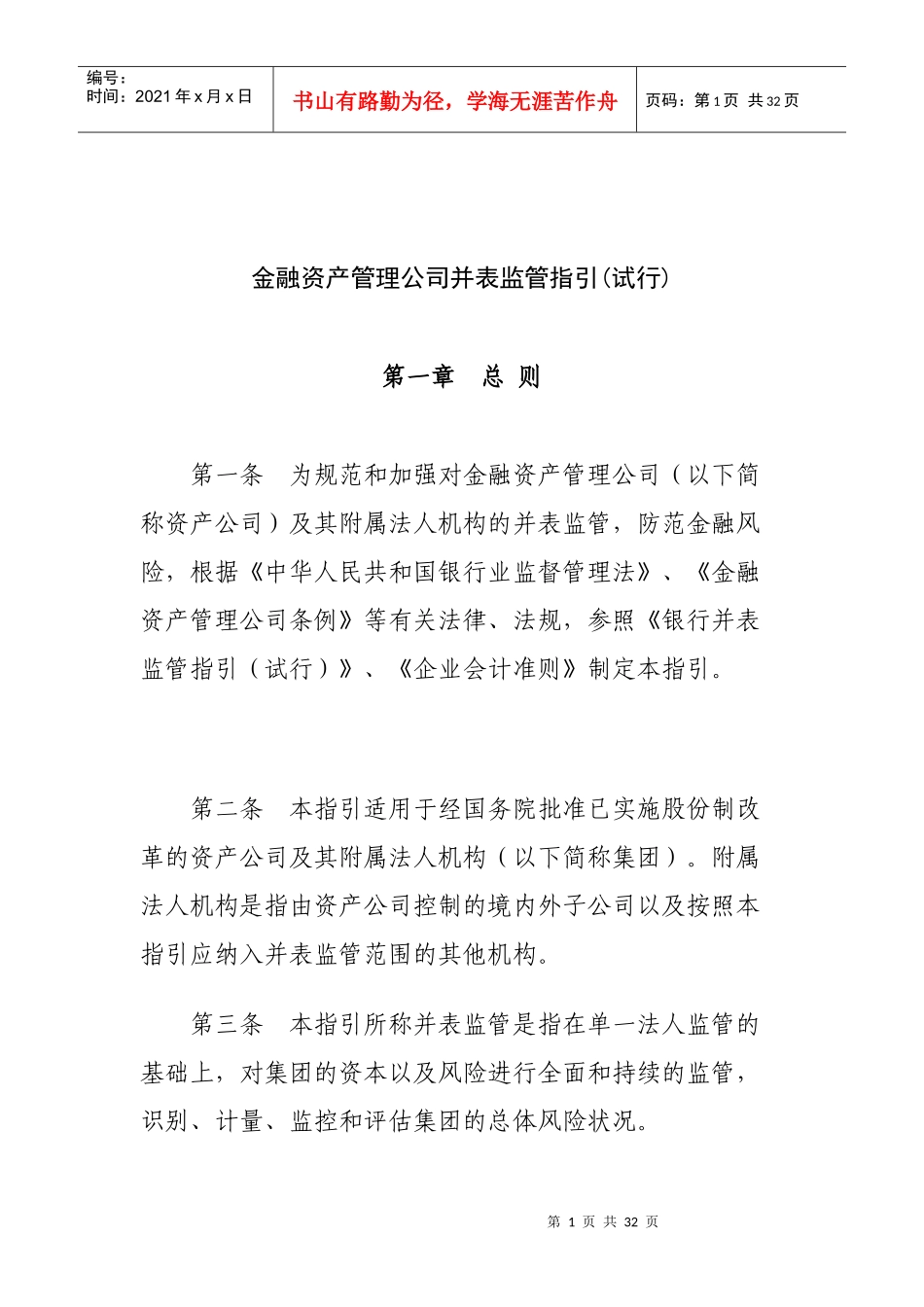 aac_1119_金融资产管理公司并表监管指引_第1页