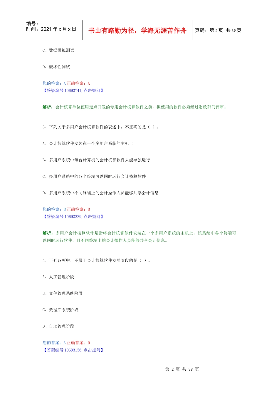 会计从业电算化习题_第2页