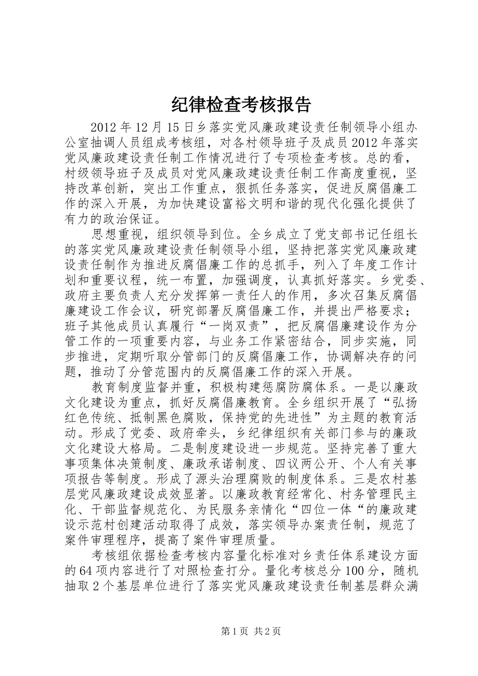 纪律检查考核报告_第1页