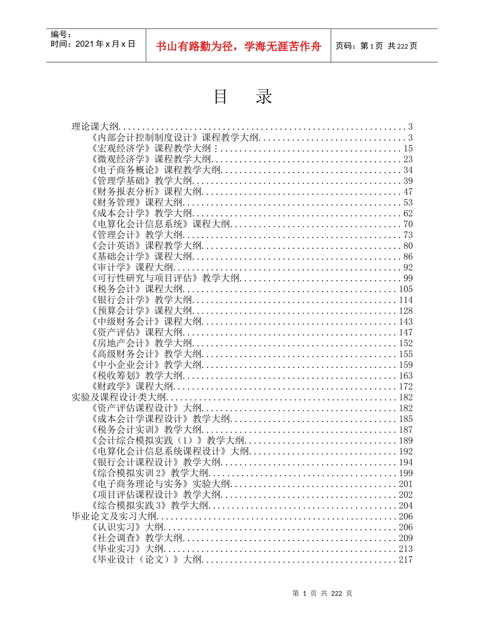 会计学专业大纲汇编-XXXX_第1页