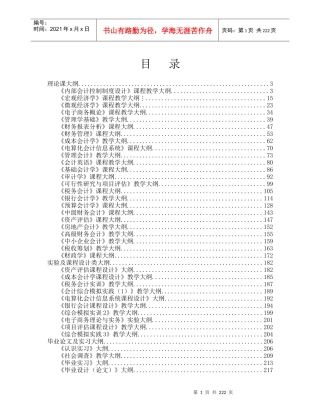 会计学专业大纲汇编-XXXX