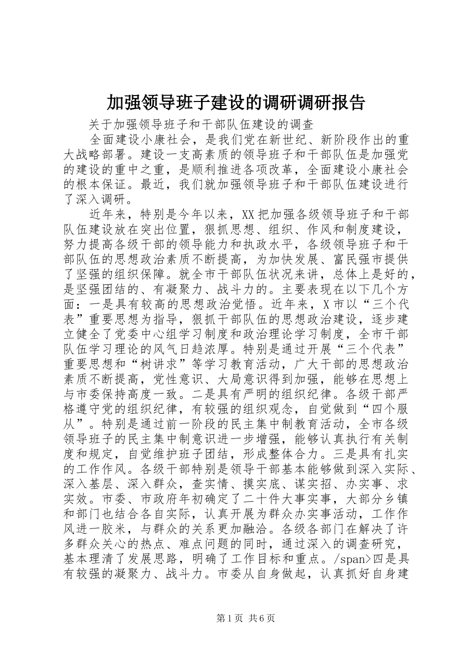 加强领导班子建设的调研调研报告_第1页