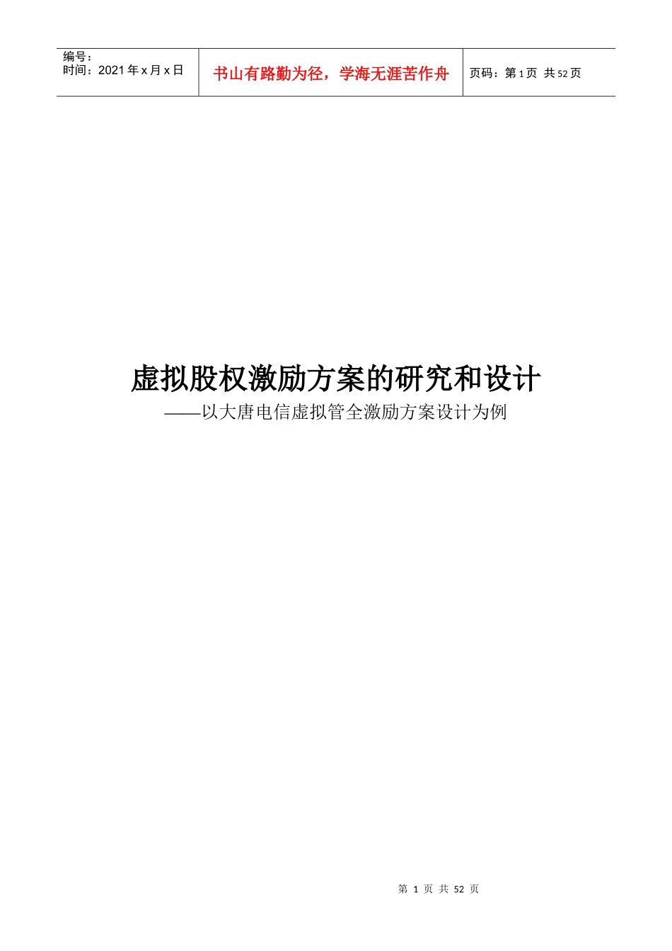 虚拟股权激励方案的研究和设计_第1页