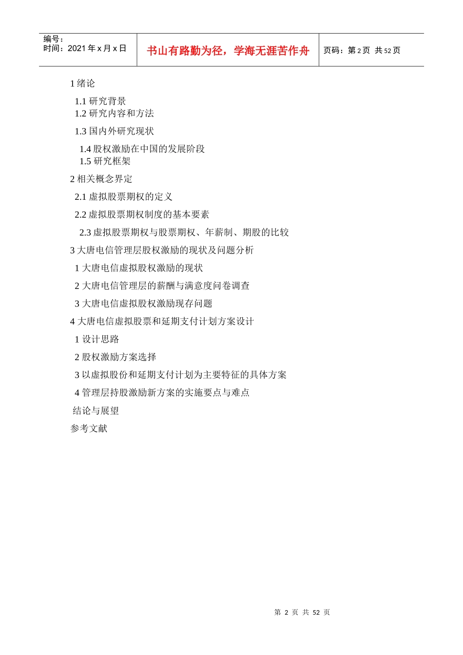 虚拟股权激励方案的研究和设计_第2页