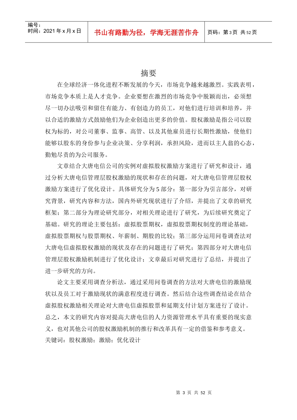 虚拟股权激励方案的研究和设计_第3页