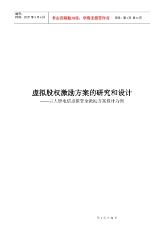 虚拟股权激励方案的研究和设计