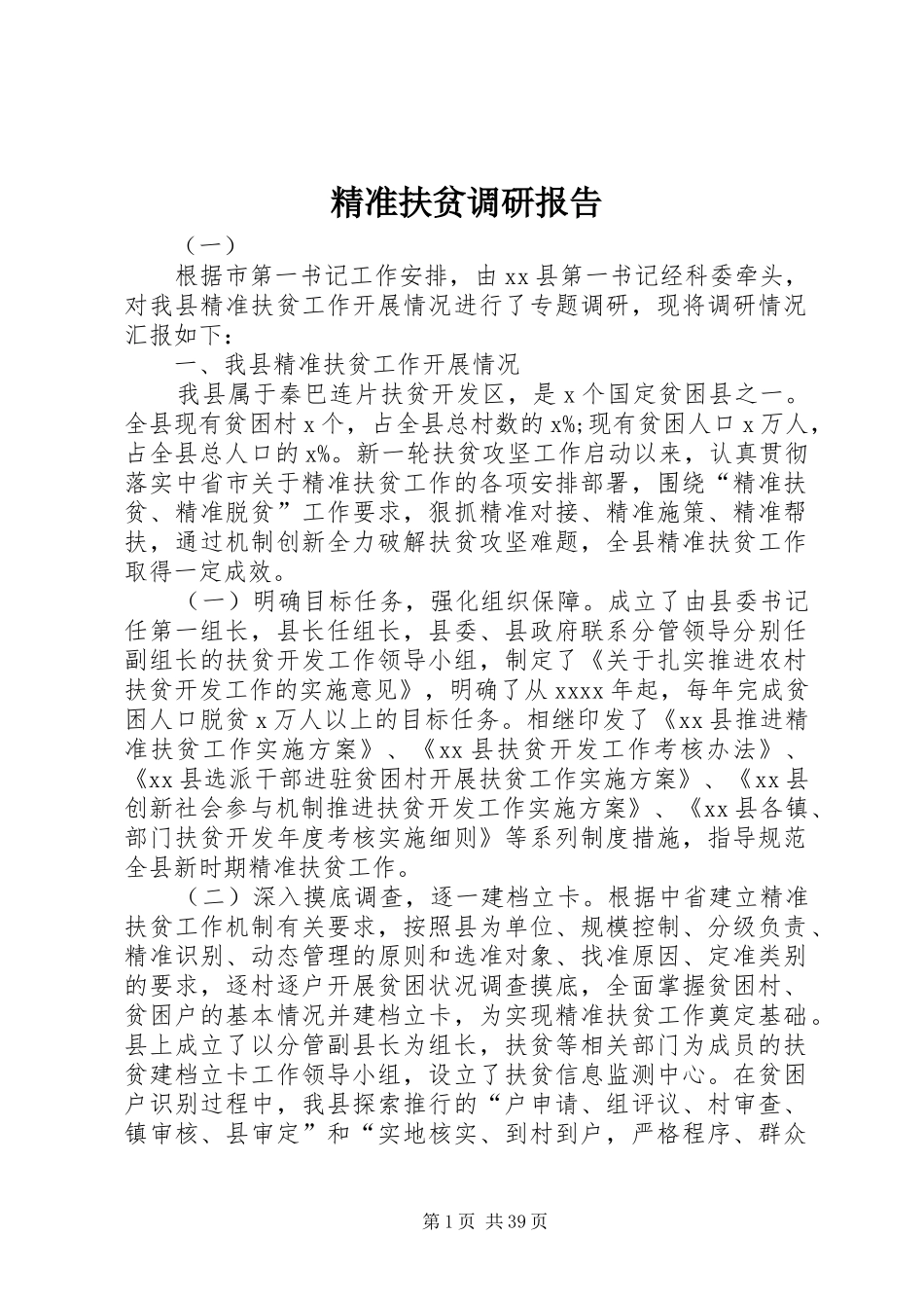 精准扶贫调研报告_第1页