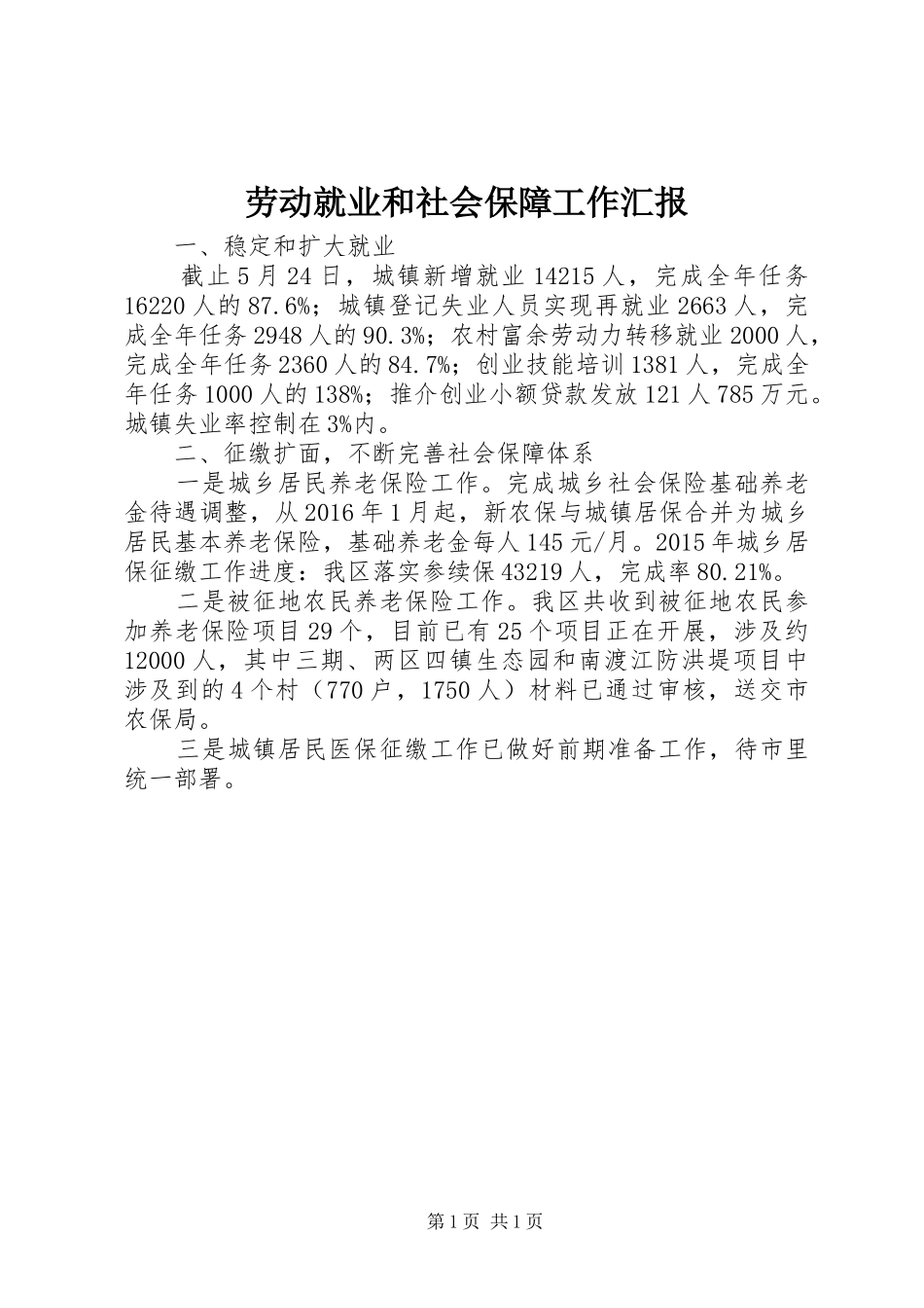 劳动就业和社会保障工作汇报_第1页