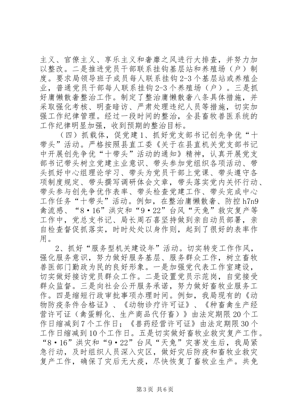 县畜牧兽医局年的党建工作总结_第3页