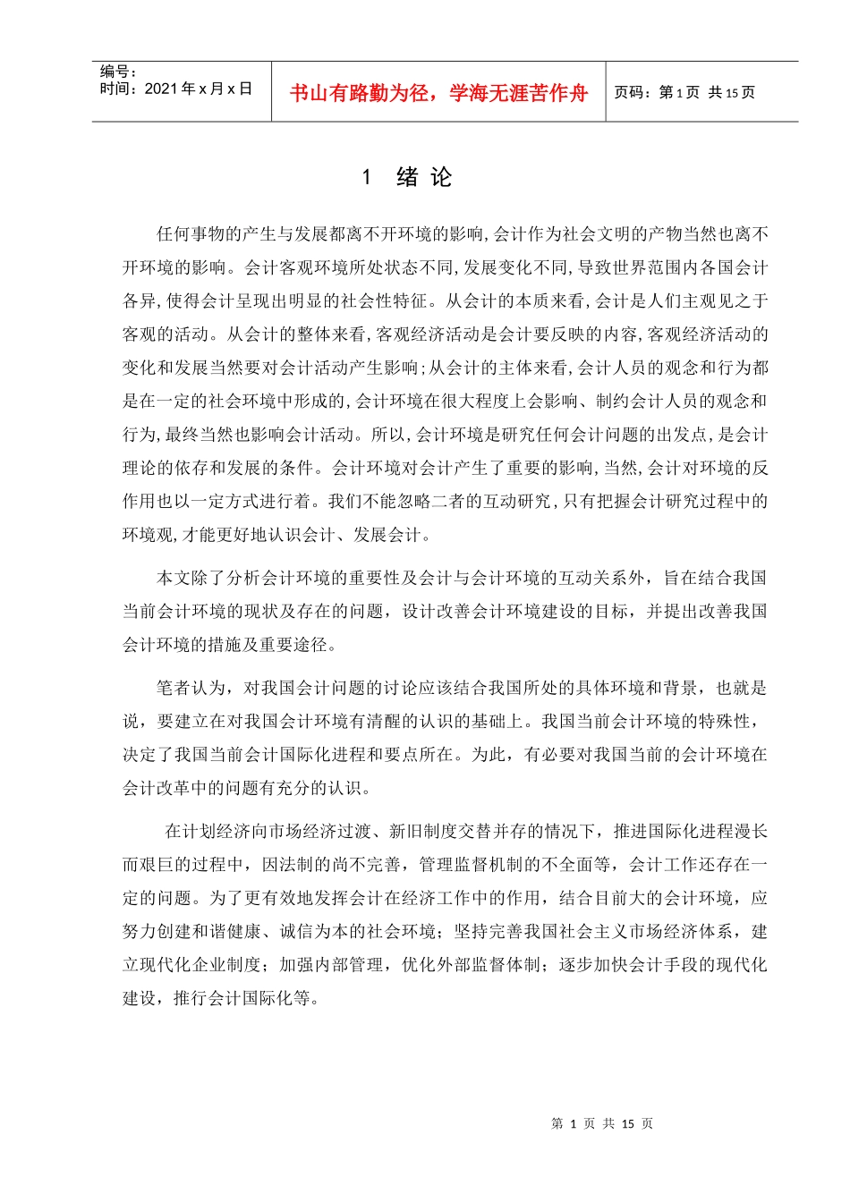 浅析我国当前会计环境及改善措施_第1页