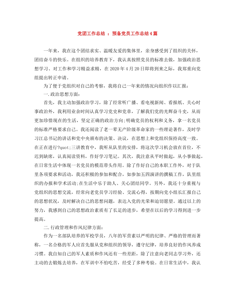 党团工作总结 预备党员工作总结4篇 _第1页