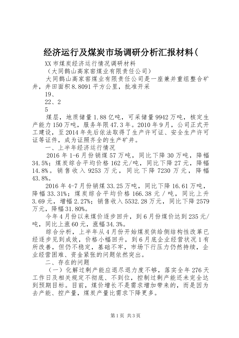 经济运行及煤炭市场调研分析汇报材料(_第1页