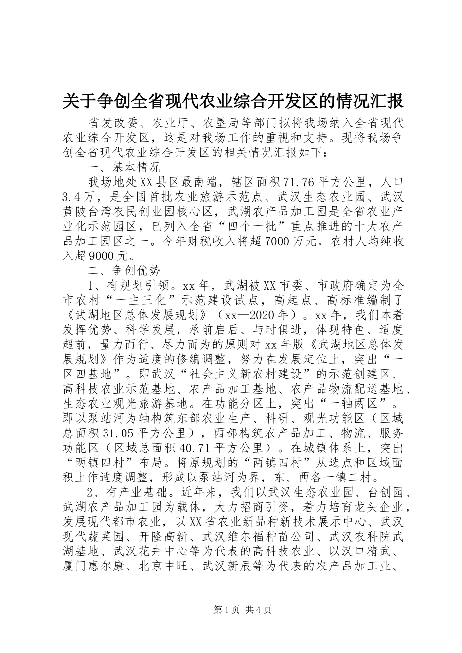 关于争创全省现代农业综合开发区的情况汇报_第1页