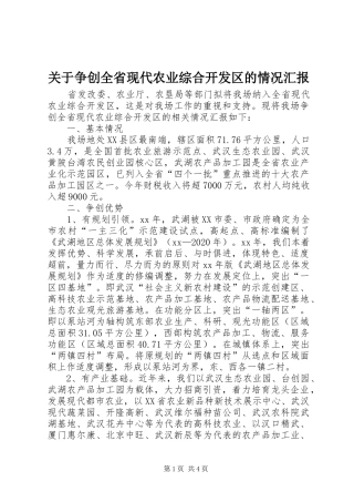 关于争创全省现代农业综合开发区的情况汇报