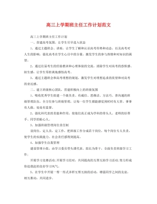 高三上学期班主任工作计划范文 