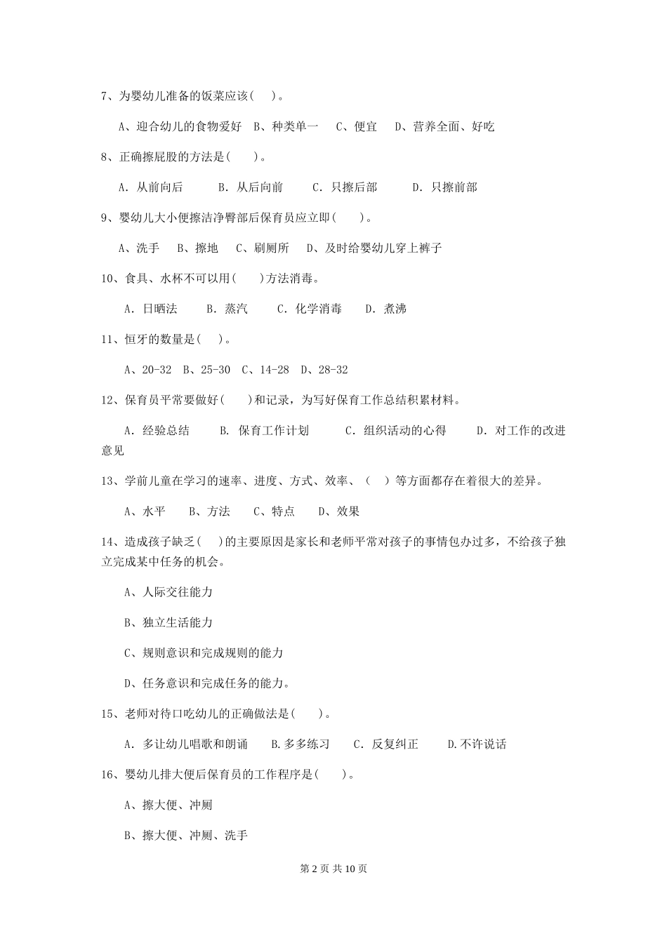 2024年【职业资格考试】幼儿园保育员下学期考试试题_第2页
