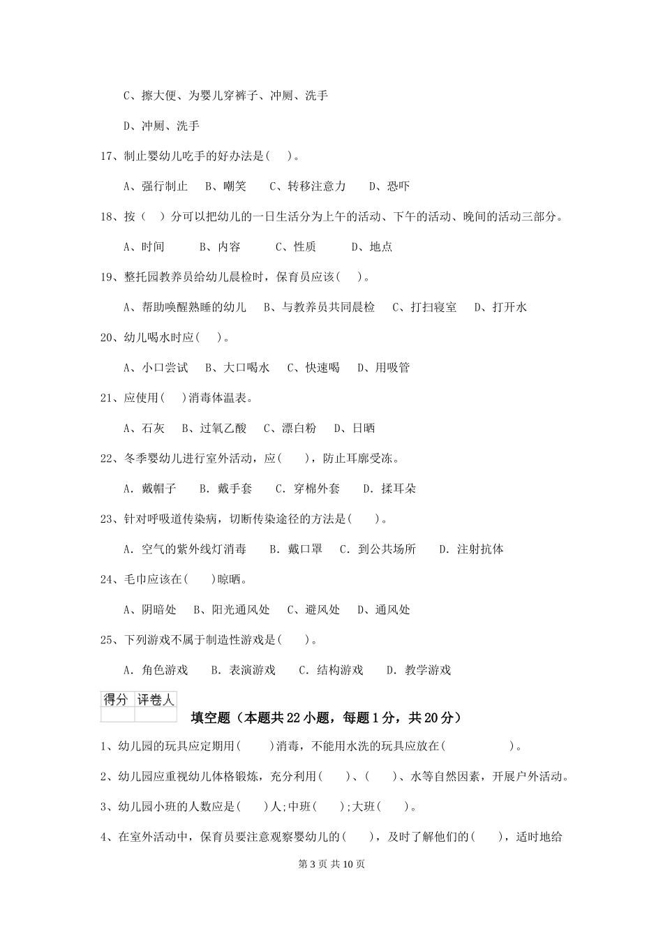 2024年【职业资格考试】幼儿园保育员下学期考试试题_第3页