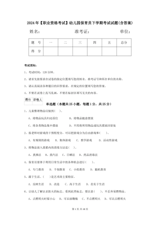 2024年【职业资格考试】幼儿园保育员下学期考试试题