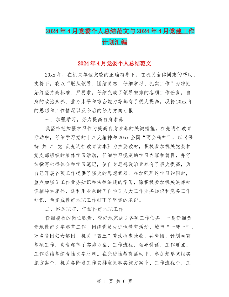 2024年4月党委个人总结范文与2024年4月党建工作计划汇编_第1页