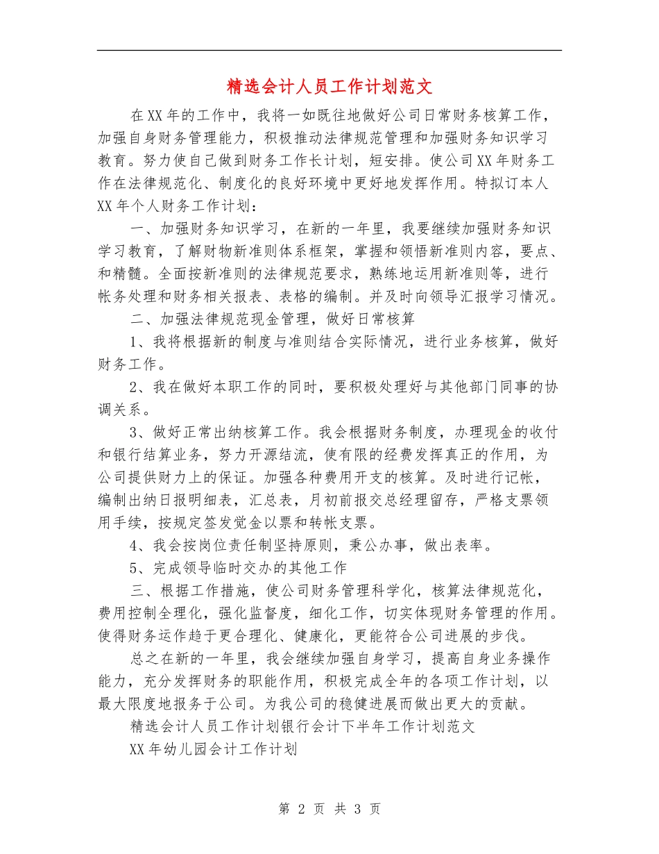 精选会计人员工作计划范文_第2页