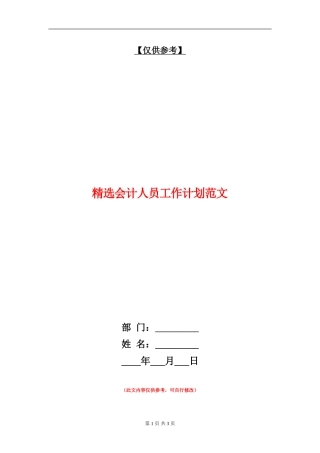 精选会计人员工作计划范文