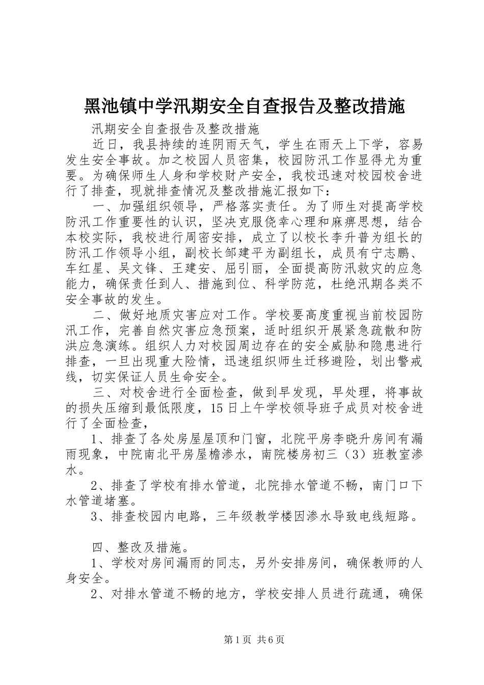 黑池镇中学汛期安全自查报告及整改措施_第1页