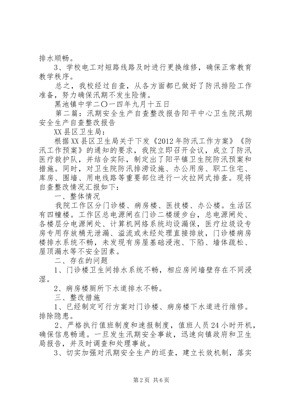 黑池镇中学汛期安全自查报告及整改措施_第2页