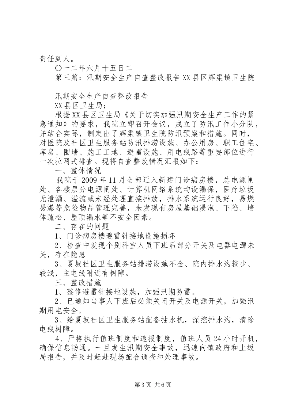 黑池镇中学汛期安全自查报告及整改措施_第3页