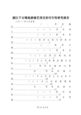 丽江千古情旅游演艺项目的可行性研究报告