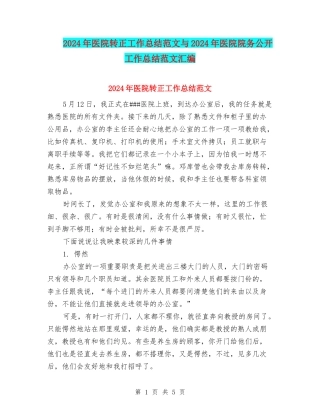 2024年医院转正工作总结范文与2024年医院院务公开工作总结范文汇编