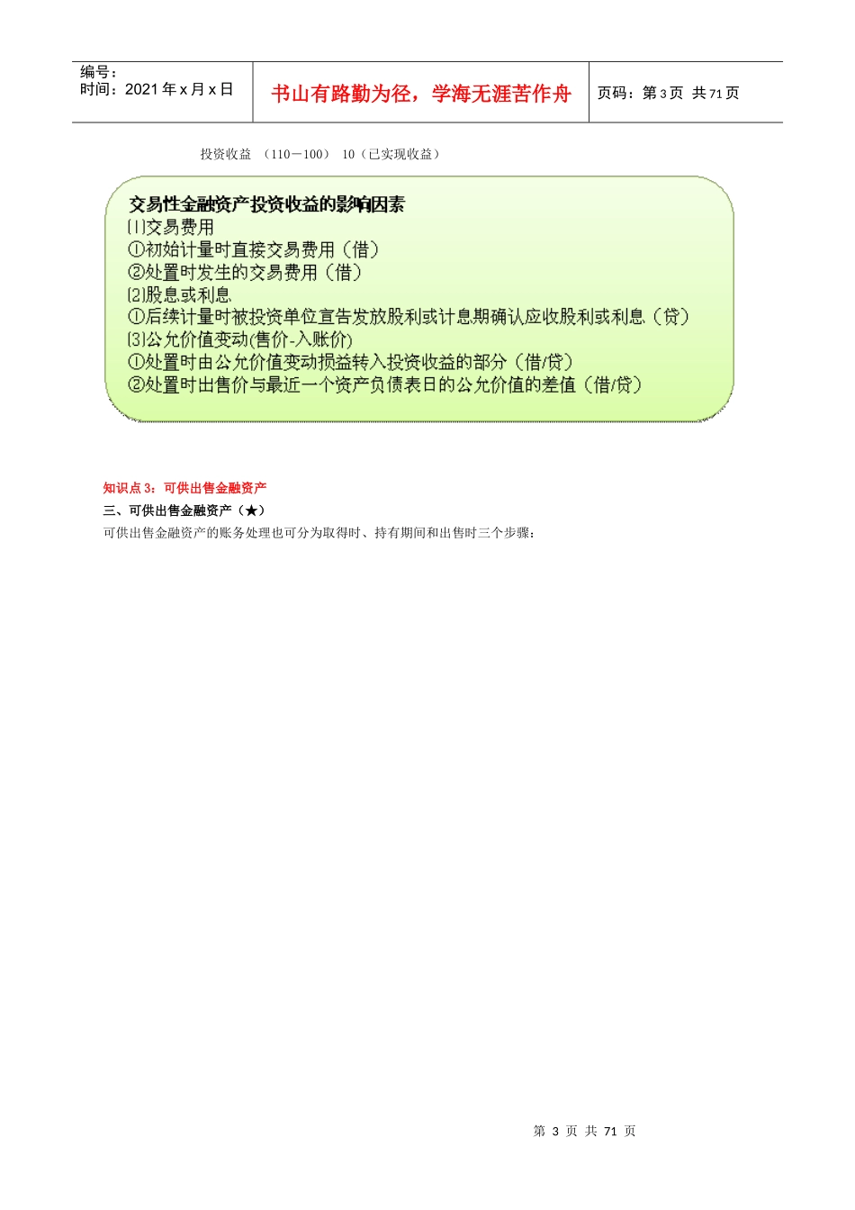 XXXXCPA会计重点讲座讲义_第3页