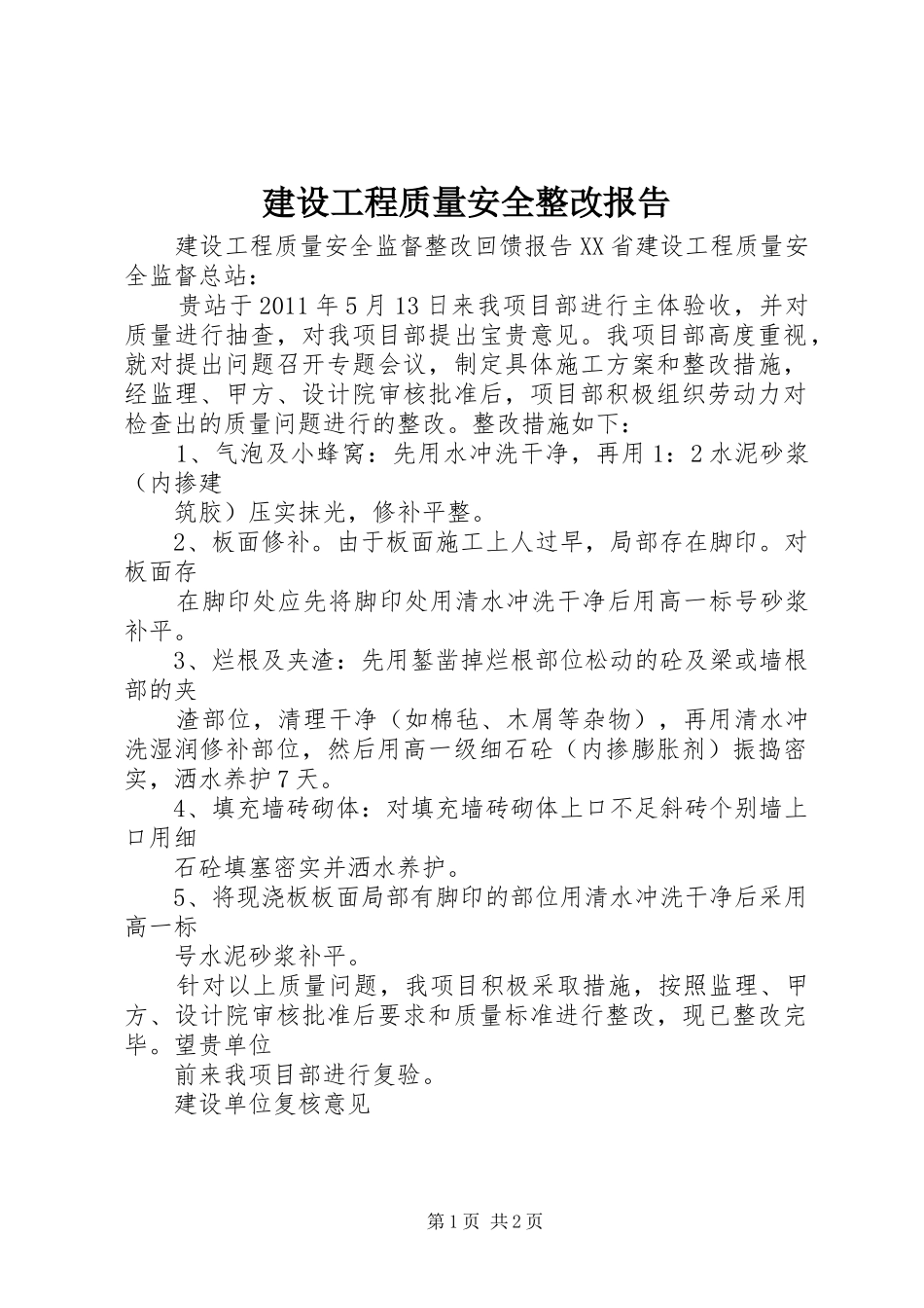 建设工程质量安全整改报告_第1页