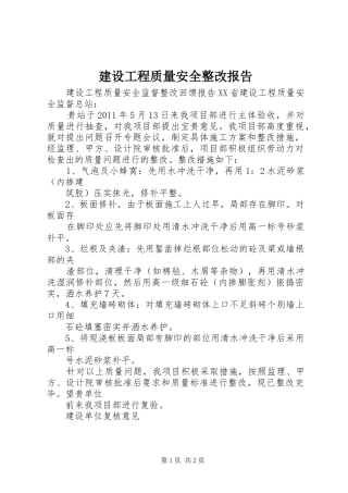 建设工程质量安全整改报告