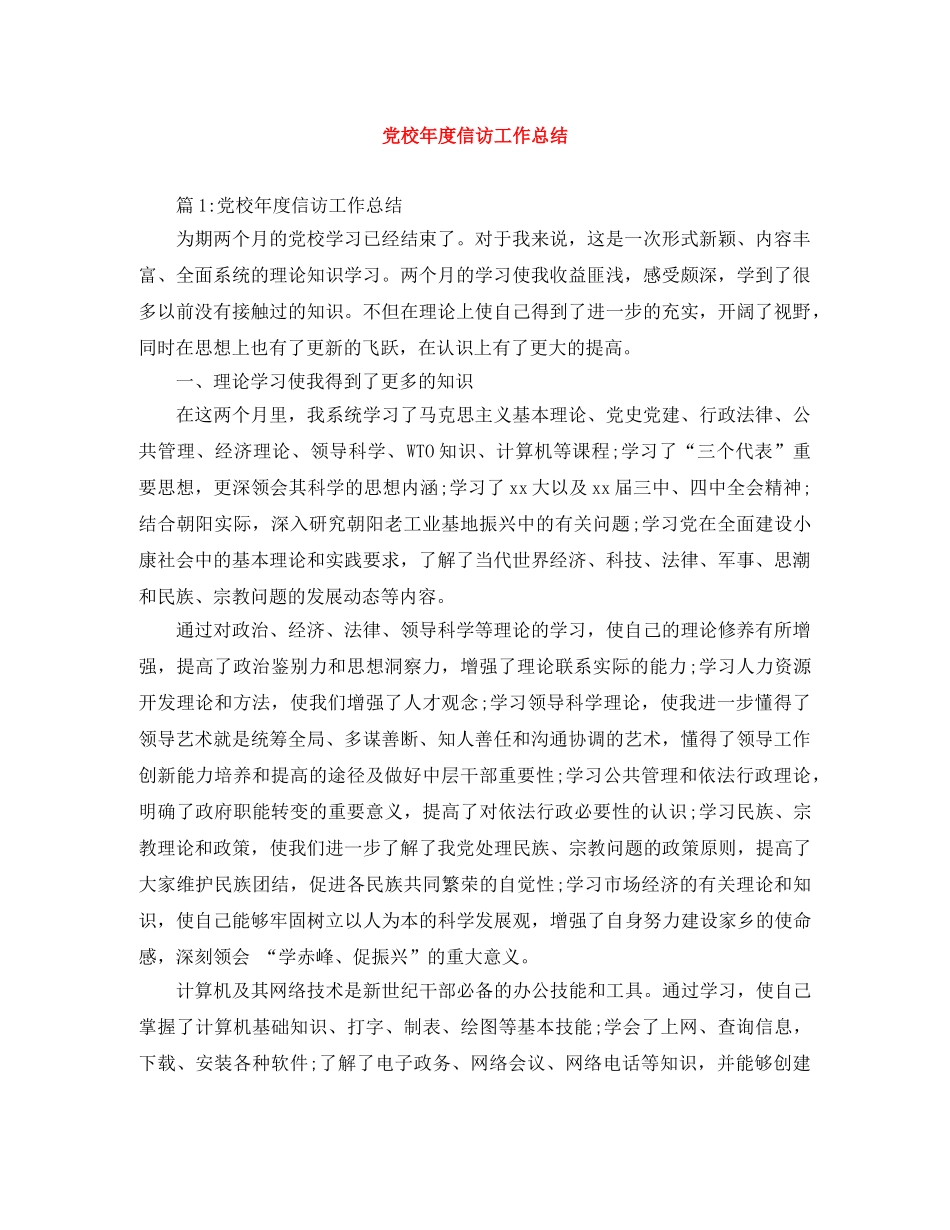 党校年度信访工作总结 _第1页