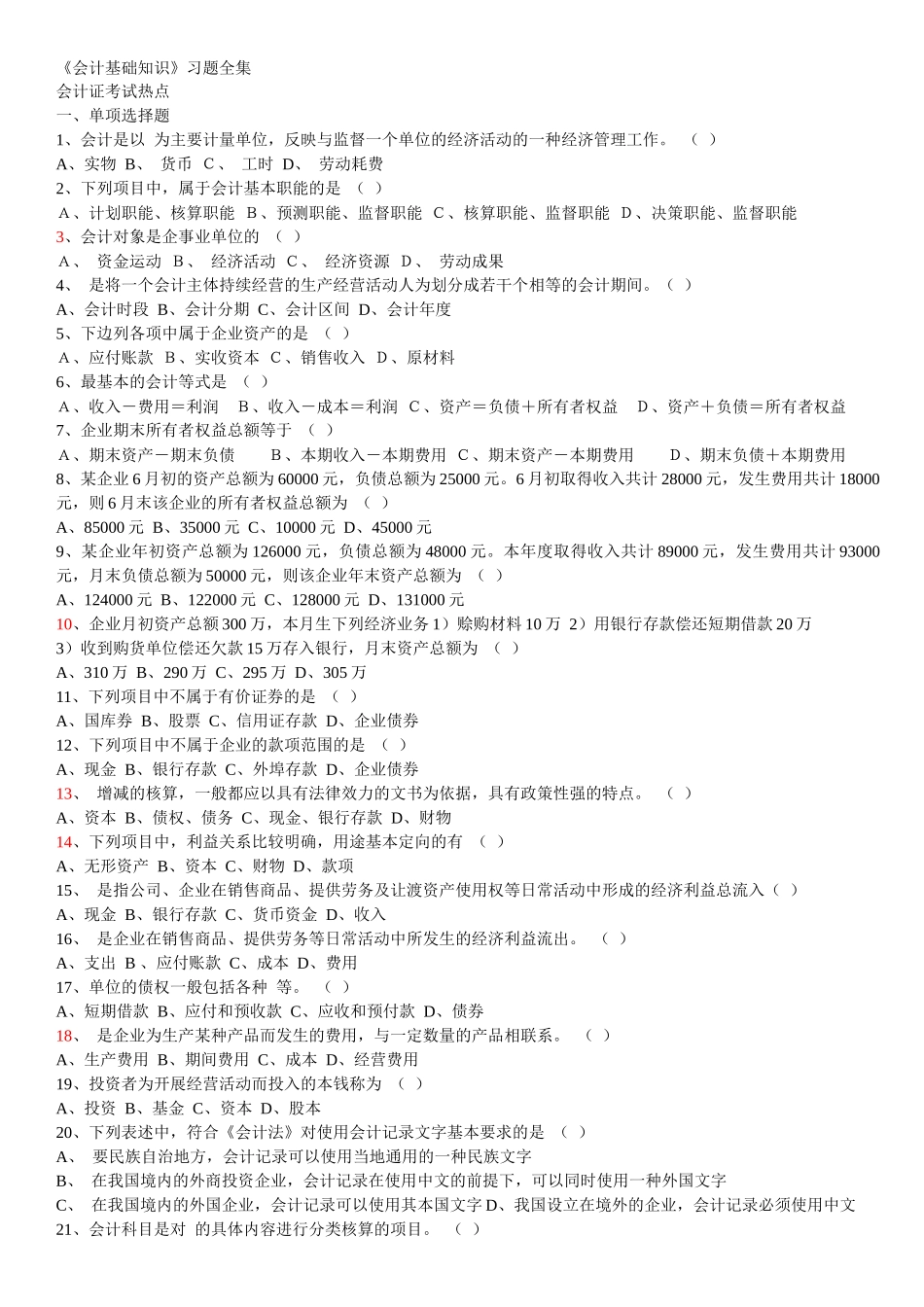 中国会计社区下载《会计基础知识》习题全集_第1页